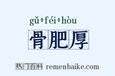 骨肥厚是什么意思的图片